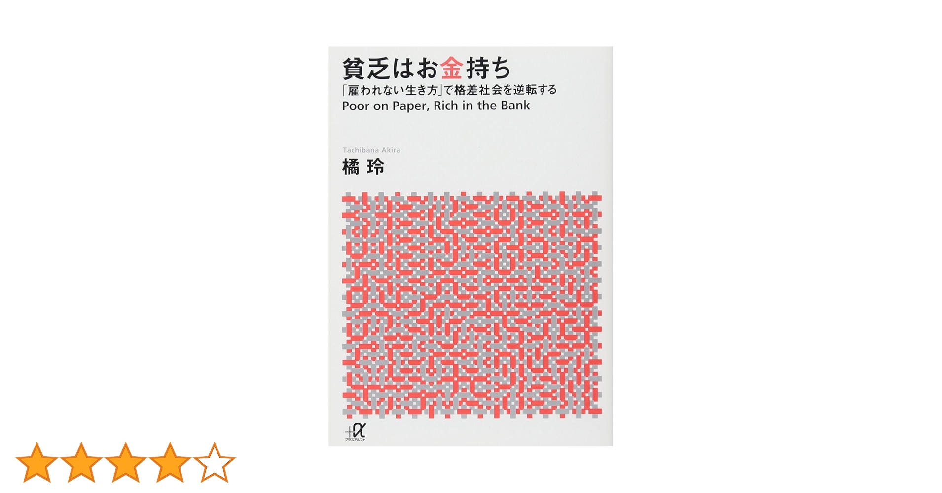 貧乏(ビンボー)はお金持ち : 「雇われない生き方」で格差社会を逆転する Amazon.co.jp: 貧乏はお金持ち──「雇われない生き方」で格差